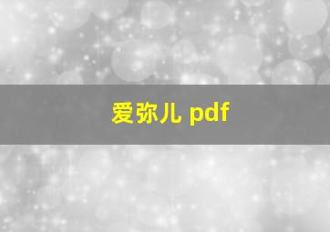 爱弥儿 pdf